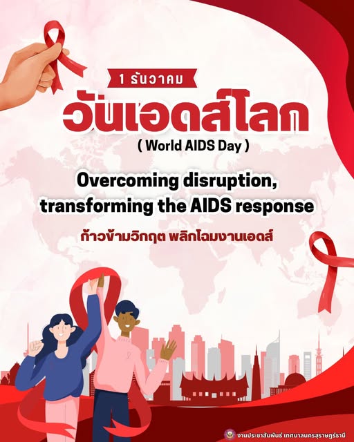 "วันเอดส์โลก 1 ธันวาคม " รูปภาพ 1