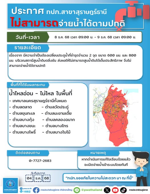 ประกาศ!! การประปาส่วนภูมิภาคสาขาสุราษฎร์ธานี(พ) มีความจำเป็น ... Image 1