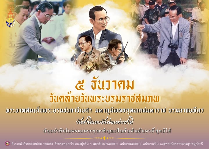 ๕ ธันวาคม ๒๕๖๘ วันคล้ายวันพระบรมราชสมภพ พระบาทสมเด็จพระบรมชน ... Image 1