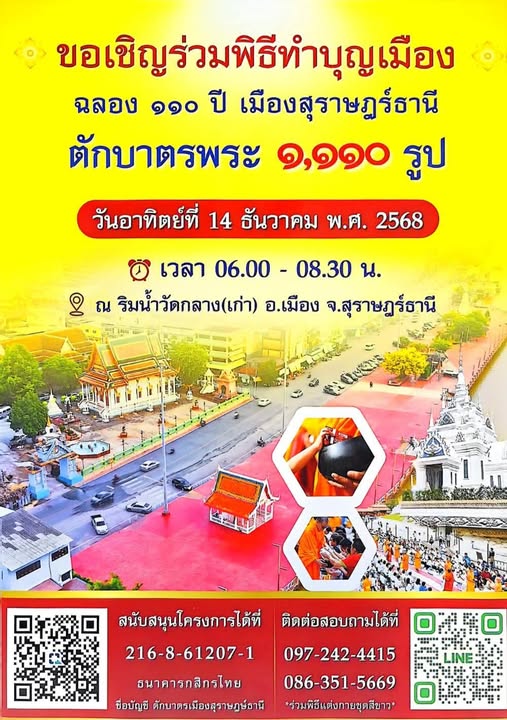 สุราษฎร์ธานีจัดใหญ่! ทำบุญเมืองฉลอง 110 ปี ตักบาตรพระ 1,110  ... Image 1