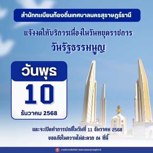 สำนักทะเบียนท้องถิ่นเทศบาลนครสุราษฎร์ธานี แจ้งงดให้บริการ Image 1