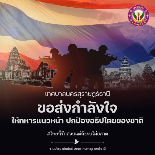 เทศบาลนครสุราษฎร์ธานี ขอส่งกำลังใจให้ทหารแนวหน้า ที่ทำหน้าที ... Image 1