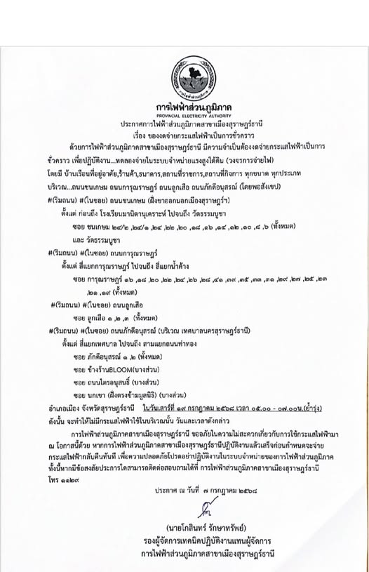 ข่าวประชาสัมพันธ์ ประกาศการไฟฟ้าส่วนภูมิภาคสาขาเมืองสุราษฎร์ ... Image 1