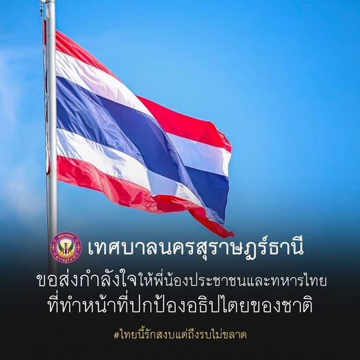 เทศบาลนครสุราษฎร์ธานี ขอส่งกำลังใจ Image 1