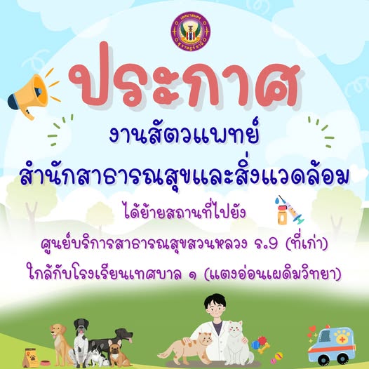 ข่าวประชาสัมพันธ์ งานสัตวแพทย์ สำนักสาธารณสุขและสิ่งแวดล้อม  ... Image 1