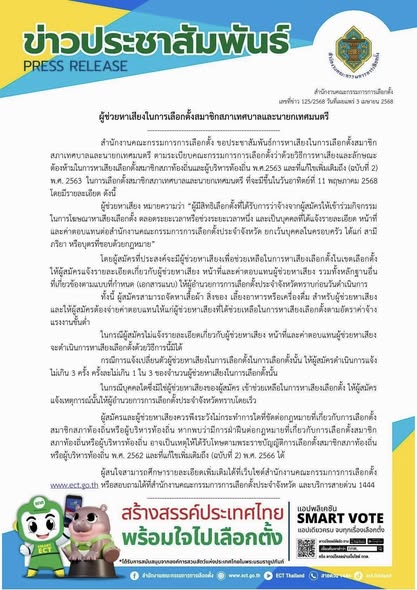 ข่าวประชาสัมพันธ์ สำนักงานคณะกรรมการการเลือกตั้ง ผู้ช่วยหาเส ... Image 1