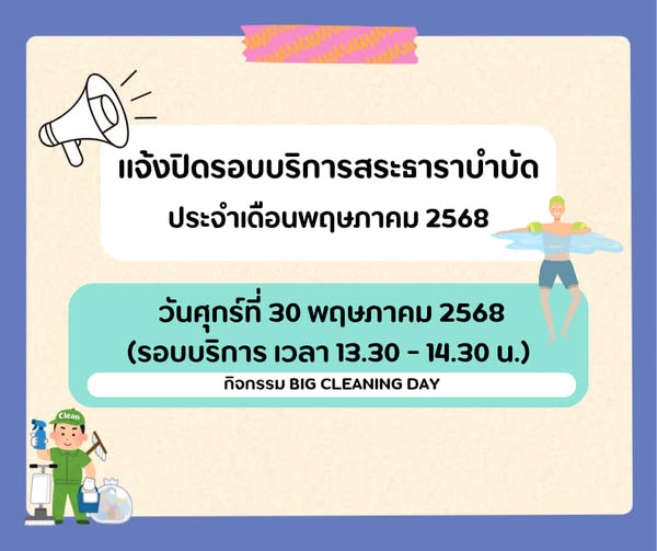 ประชาสัมพันธ์ แจ้งปิดรอบบริการสระธาราบำบัด ประจำเดือน พฤษภาค ... รูปภาพ 1