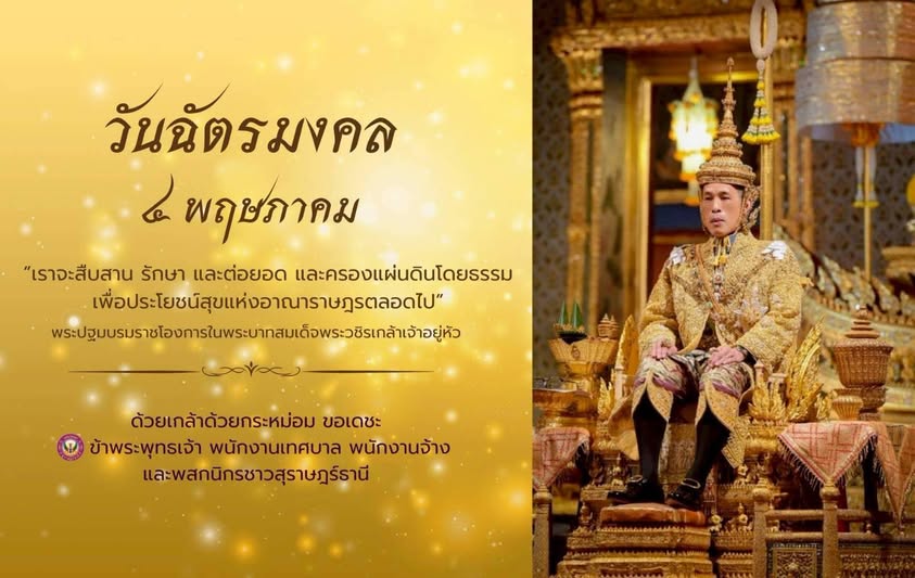 ๔ พฤษภาคม “วันฉัตรมงคล” รูปภาพ 1