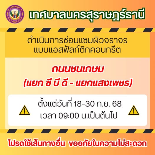 เรื่อง ขอความร่วมมือให้ความสะดวกในการซ่อมแซมผิวจราจร Image 1