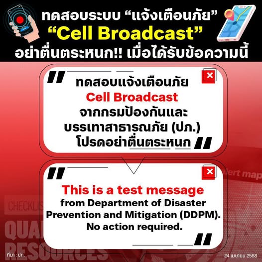 วันที่ 7 พ.ค. 68 เวลา 13.00 น. ทดสอบแจ้งเตือนภัย Cell Broadc ... รูปภาพ 1
