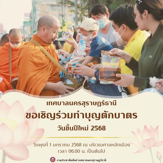 เริ่มต้นปีใหม่ด้วยจิตใจที่เบิกบาน ร่วมสร้างบุญกุศลไปพร้อมกัน รูปภาพ 1