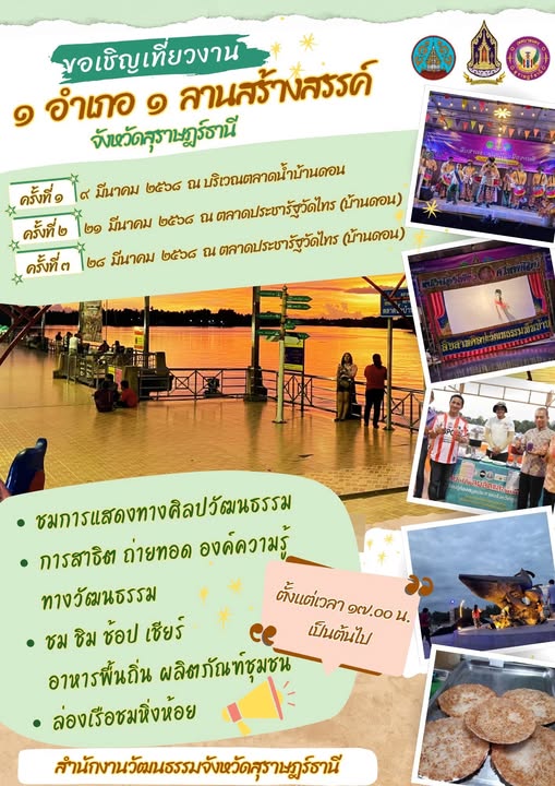 ขอเชิญเที่ยวงาน "1 อำเภอ 1 ลานสร้างสรรค์" จังหวัดสุราษฎร์ธาน ... Image 1