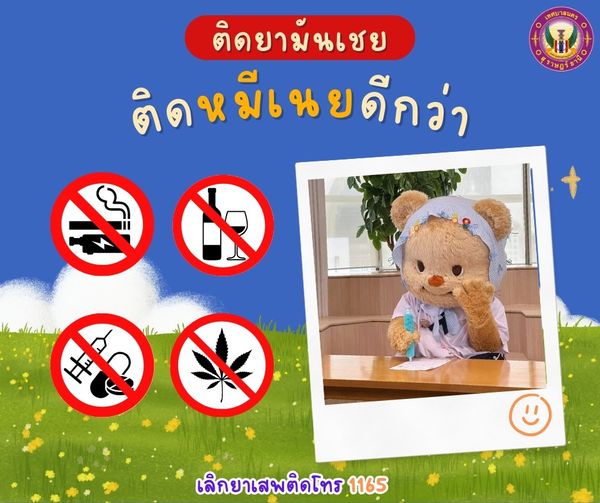 ติดยามันเชย ติดหมีเนยดีกว่า Image 1