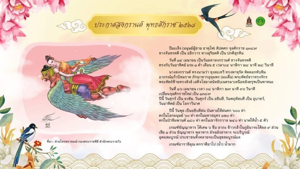 ประกาศสงกรานต์ ปีพุทธศักราช ๒๕๖๘ ปีมะเส็ง (มนุษย์ผู้ชาย ธาตุ ... รูปภาพ 1
