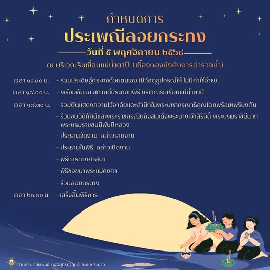 กำหนดการ งานประเพณีลอยกระทง ประจำปี 2568 เทศบาลนครสุราษฎร์ธา ... Image 1