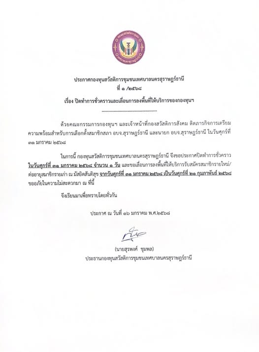 ประกาศกองทุนสวัสดิการชุมชนเทศบาลนครสุราษฎร์ธานี เรื่อง ปิดทำ ... รูปภาพ 1