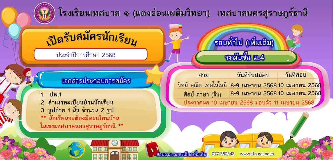 ประชาสัมพันธ์ โรงเรียนเทศบาล ๑ (แตงอ่อนเผดิมวิทยา) เปิดรับสม ... Image 1