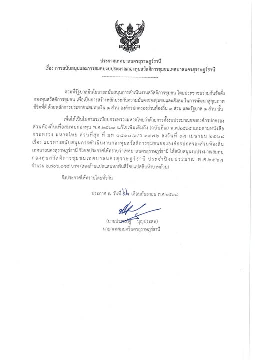 ประกาศเทศบาลนครสุราษฎร์ธานี เรื่อง การสนับสนุนและการสมทบงบปร ... Image 1