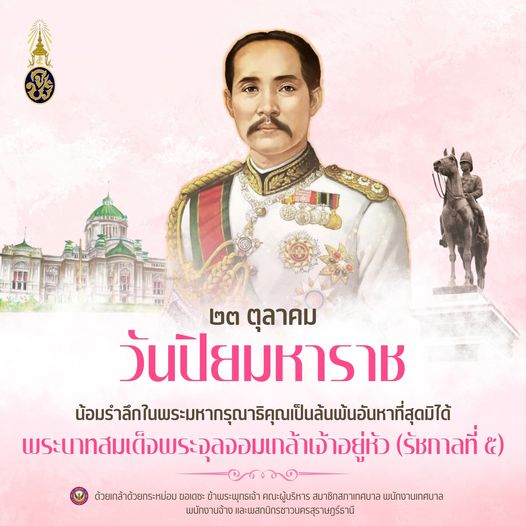 “วันปิยมหาราช” ๒๓ ตุลาคมของทุกปี พสกนิกรชาวไทยน้อมรำลึกถึงพร ... Image 1