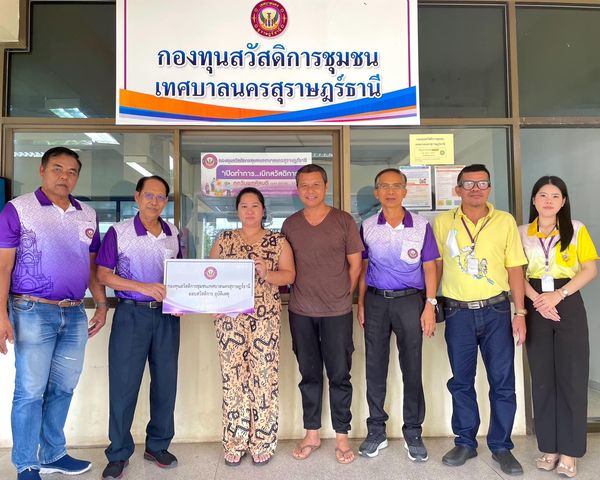 ก้าวเดินอย่างมั่นคง กองทุนสวัสดิการชุมชนเทศบาลนครสุราษฎร์ธาน ... รูปภาพ 1