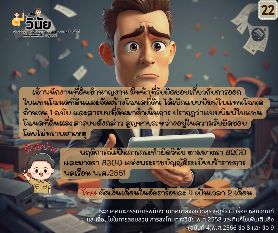 วินัยพนักงานส่วนท้องถิ่น 19 ข้อ พร้อมกรณีตัวอย่าง Image 23