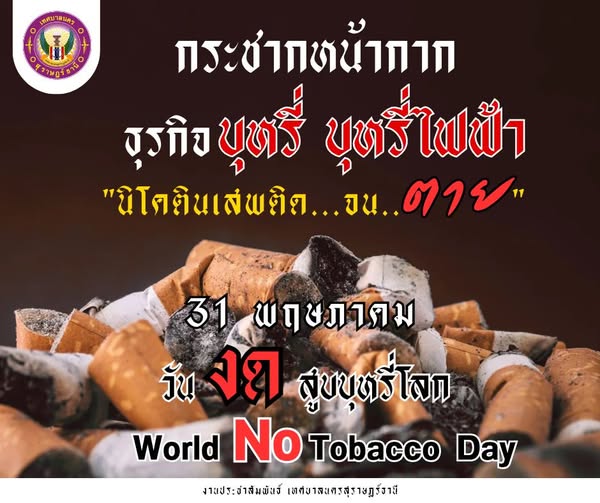 วันงดสูบบุหรี่โลก (World No Tobacco Day) ตรงกับวันที่ 31 พฤษ ... รูปภาพ 1