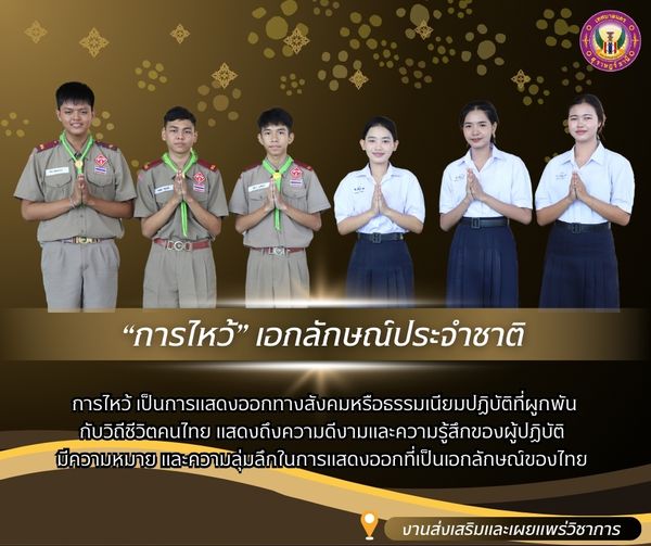 ครม. มีมติเห็นชอบกำหนดให้ “การไหว้” Image 1