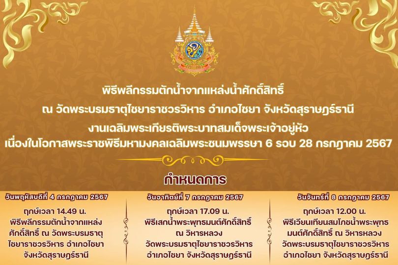 ขอเชิญชวนประชาชนเข้าร่วมพิธีพลีกรรมตักน้ำจากแหล่งน้ำศักดิ์สิ ... Image 1