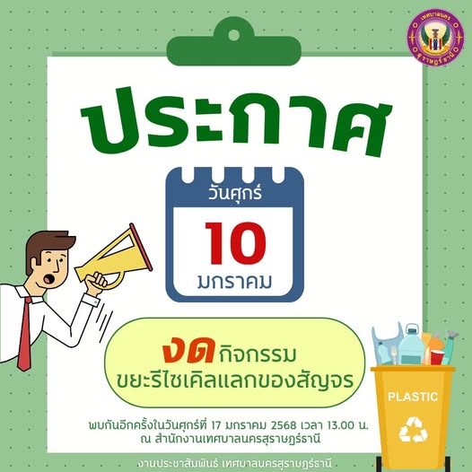 วันศุกร์ที่ 10 มกราคม 2568 งดกิจกรรมขยะรีไซเคิลแลกของสัญจร รูปภาพ 1