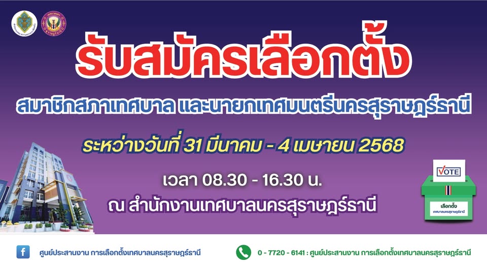 เทศบาลนครสุราษฎร์ธานี รับสมัครรับเลือกตั้งสมาชิกสภาเทศบาลและ ... รูปภาพ 1