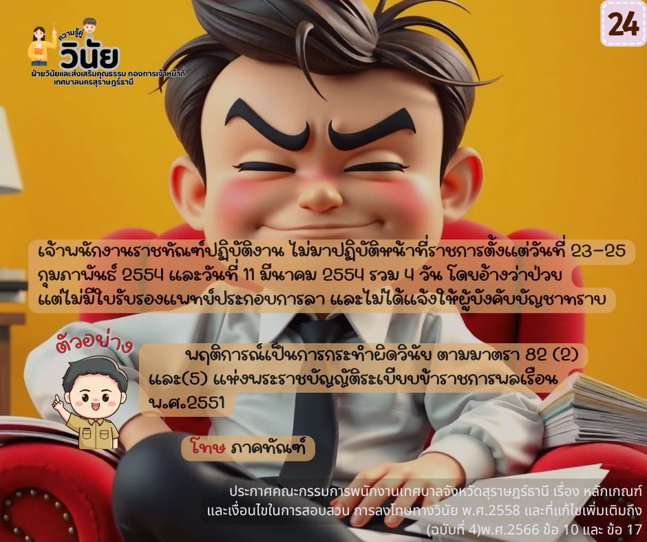 วินัยพนักงานส่วนท้องถิ่น 19 ข้อ พร้อมกรณีตัวอย่าง Image 25