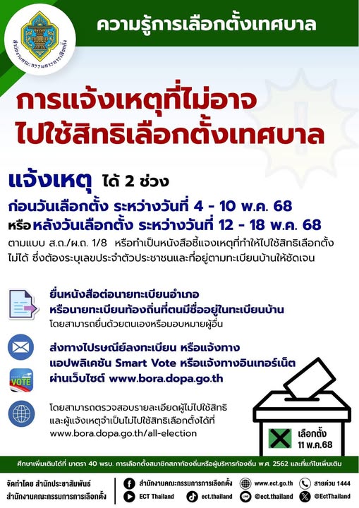 การแจ้งเหตุที่ไม่อาจไปใช้สิทธิเลือกตั้งเทศบาล Image 1