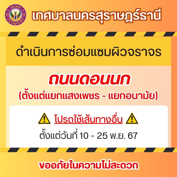 เทศบาลนครสุราษฎร์สุราษฎร์ธานี แจ้งแผนดำเนินการซ่อมแซมถนนในเข ... Image 1