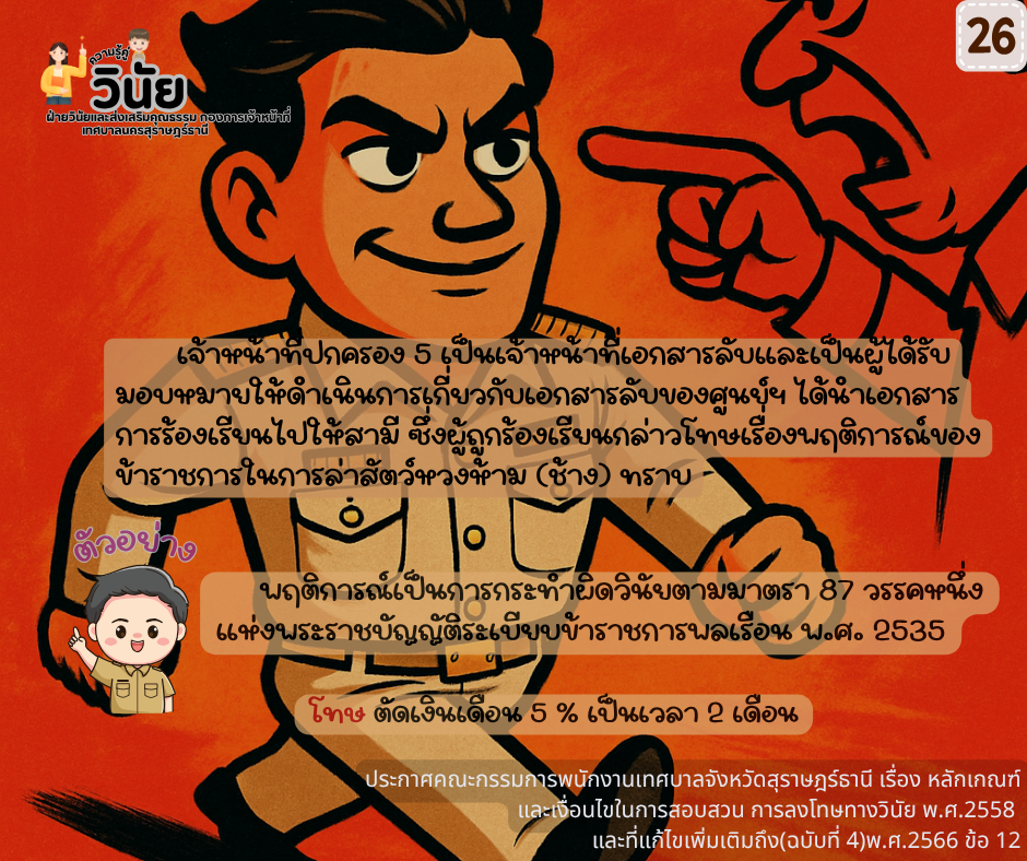 วินัยพนักงานส่วนท้องถิ่น 19 ข้อ พร้อมกรณีตัวอย่าง Image 27