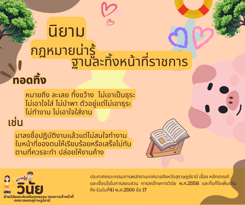 นิยามกฎหมายน่ารู้ ฐานละทิ้งหน้าที่ราชการ Image 3