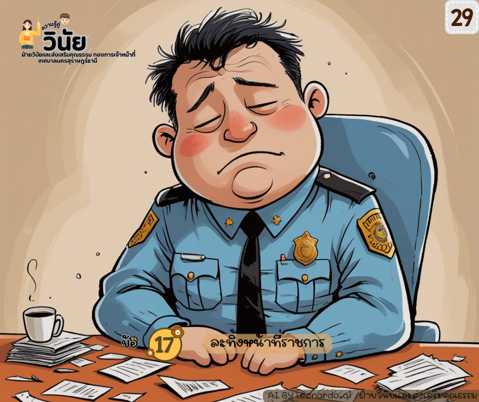 วินัยพนักงานส่วนท้องถิ่น 19 ข้อ พร้อมกรณีตัวอย่าง Image 30