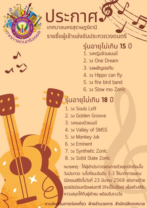 มาแล้วจ้าาาาาาา ทีมแข่งขันวงดนตรีไทยสากลเด็กและเยาวชน ครั้งท ... Image 1