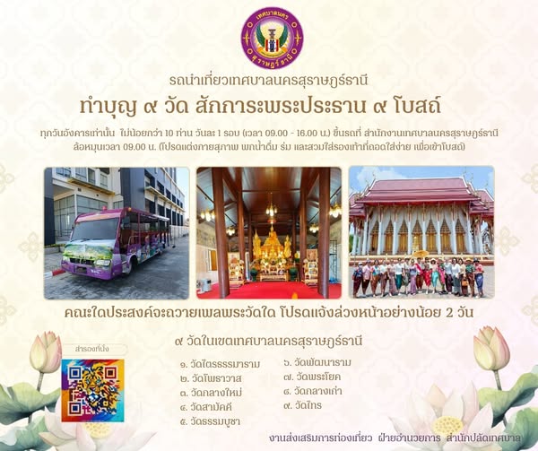 ชวนเที่ยวทำบุญ 9 วัด ไปกับรถนำเที่ยวเทศบาลนครสุราษฎร์ธานี Image 1