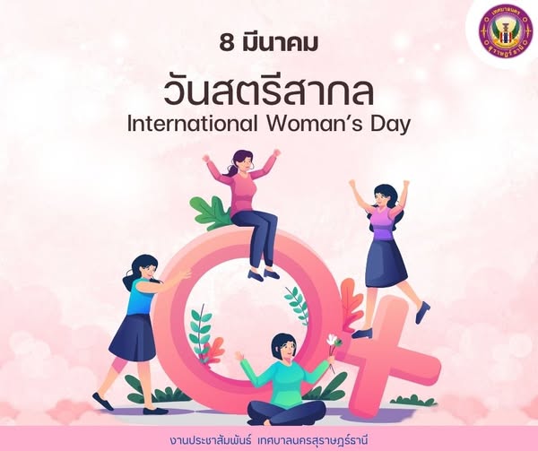 วันสตรีสากล (International Women's Day) ตรงกับวันที่ 8 มีนาค ... Image 1
