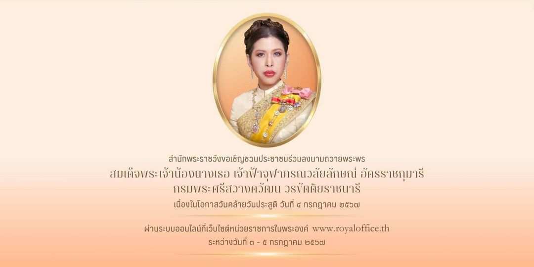 สำนักพระราชวัง ขอเชิญชวนประชาชนร่วมลงนามถวายพระพร สมเด็จพระเ ... รูปภาพ 1