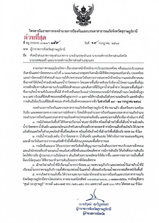 ข่าวประชาสัมพันธ์ จังหวัดสุราษฎร์ธานี แจ้งเตือน 19 -24 ก.ค.  ... Image 1