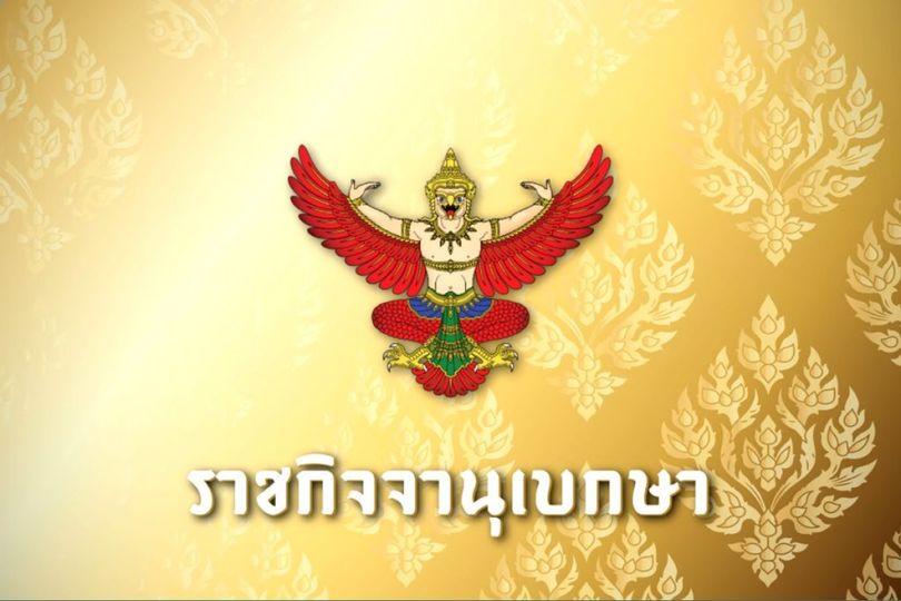ราชกิจจานุเบกษา ประกาศผลการเลือกสมาชิกวุฒิสภา จำนวน 200 คน แ ... รูปภาพ 1