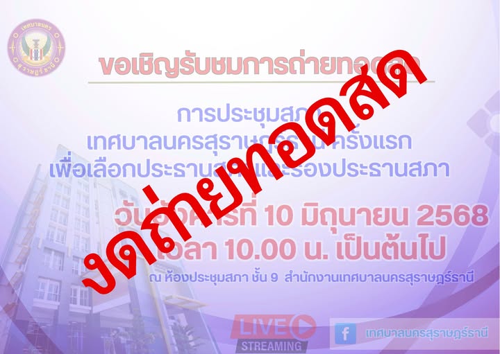 ขอเชิญรับชมการถ่ายทอดสด การประชุมสภาเทศบาลนครสุราษฎร์ธานี คร ... Image 1