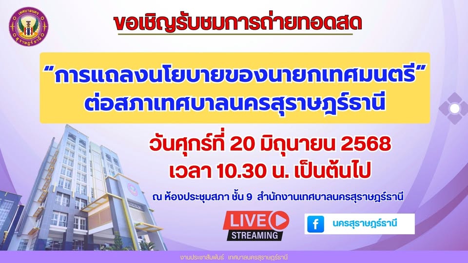 ขอเชิญรับชมการถ่ายทอดสด การแถลงนโยบายของนายกเทศมนตรีนครสุราษ ... Image 1