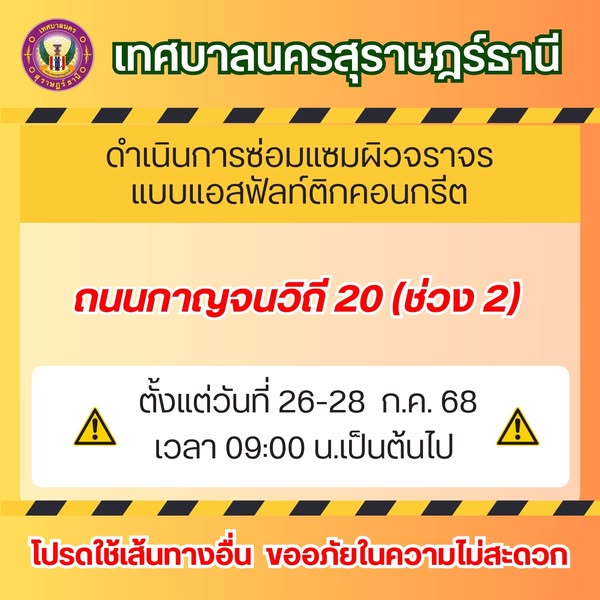 ประกาศ เรื่อง ขอความร่วมมือให้ความสะดวกในการปรับปรุงผิวจราจร ... Image 1