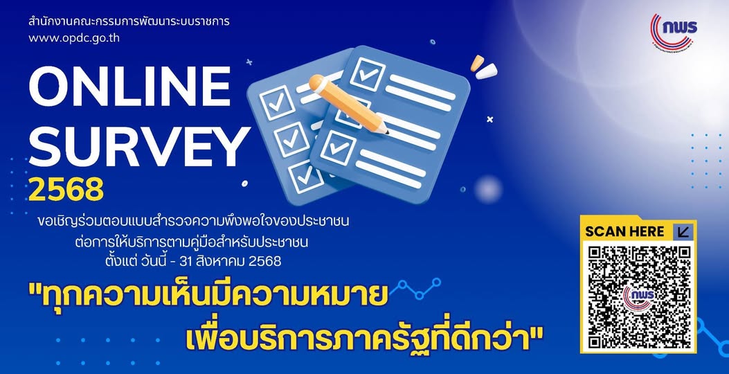 ข่าวประชาสัมพันธ์ สำนักงาน ก.พ.ร. ขอเชิญร่วมตอบแบบสำรวจความพ ... รูปภาพ 1