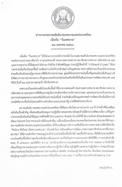 สารนายกสมาคมสันนิบาตเทศบาลแห่งประเทศไทย เนื่องในโอกาส “วันเท ... Image 1