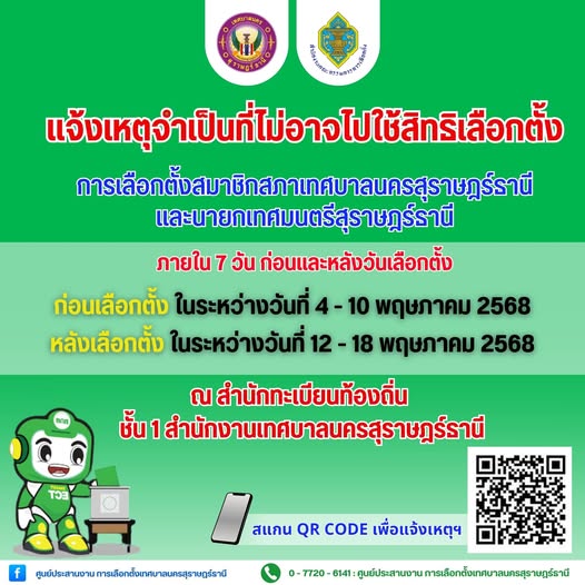 อย่าลืมแจ้งเหตุที่ไม่อาจไปใช้สิทธิเลือกตั้งสมาชิกสภาเทศบาลแล ... รูปภาพ 1