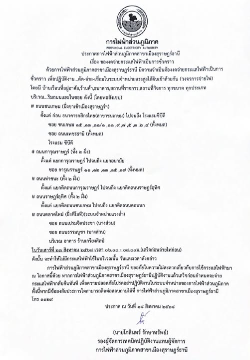 ข่าวประชาสัมพันธ์ ประกาศการไฟฟ้าส่วนภูมิภาคสาขาเมืองสุราษฎร์ ... Image 1