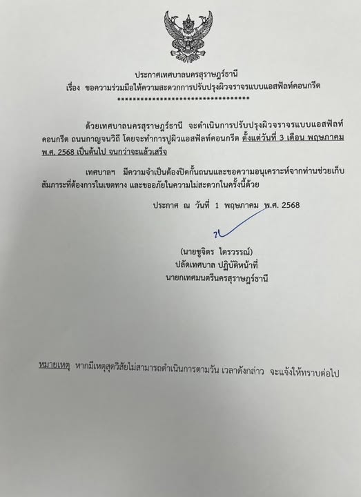 ประกาศเทศบาลนครสุราษฎร์ธานี รูปภาพ 1